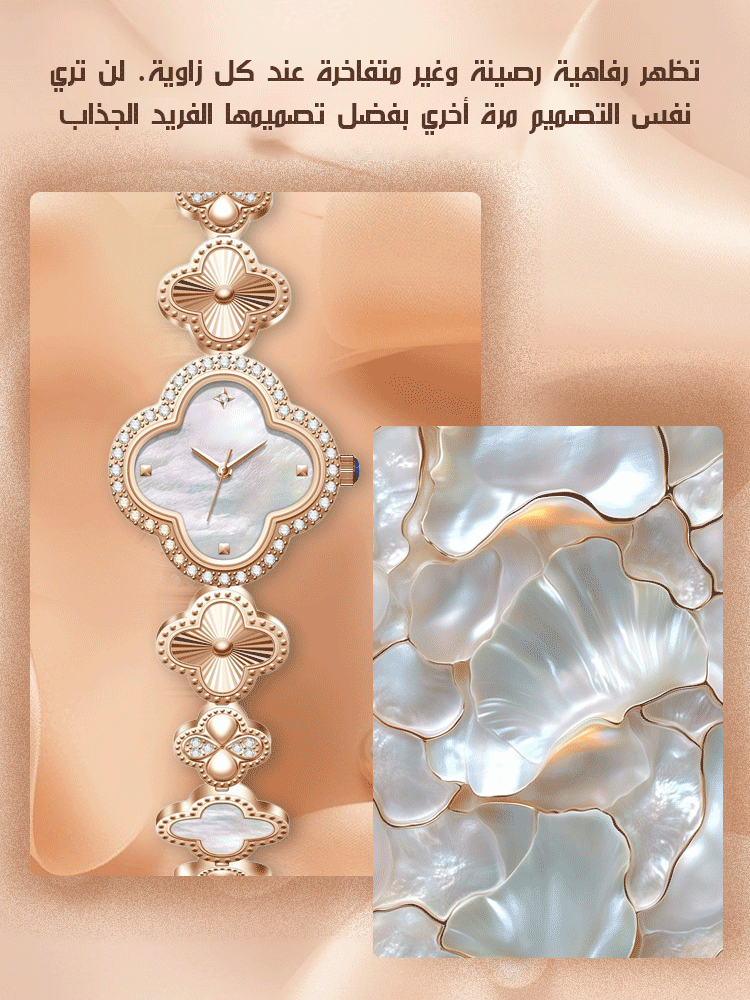 ساعة راقية برفاهية رصينة وغير متفاخرة ذات مينا من عرق اللؤلؤ الطبيعي المشرق على شكل نفل رباعي الأورا