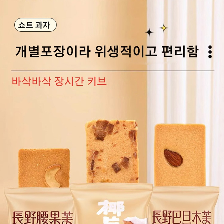 견과류 쇼트 과자 