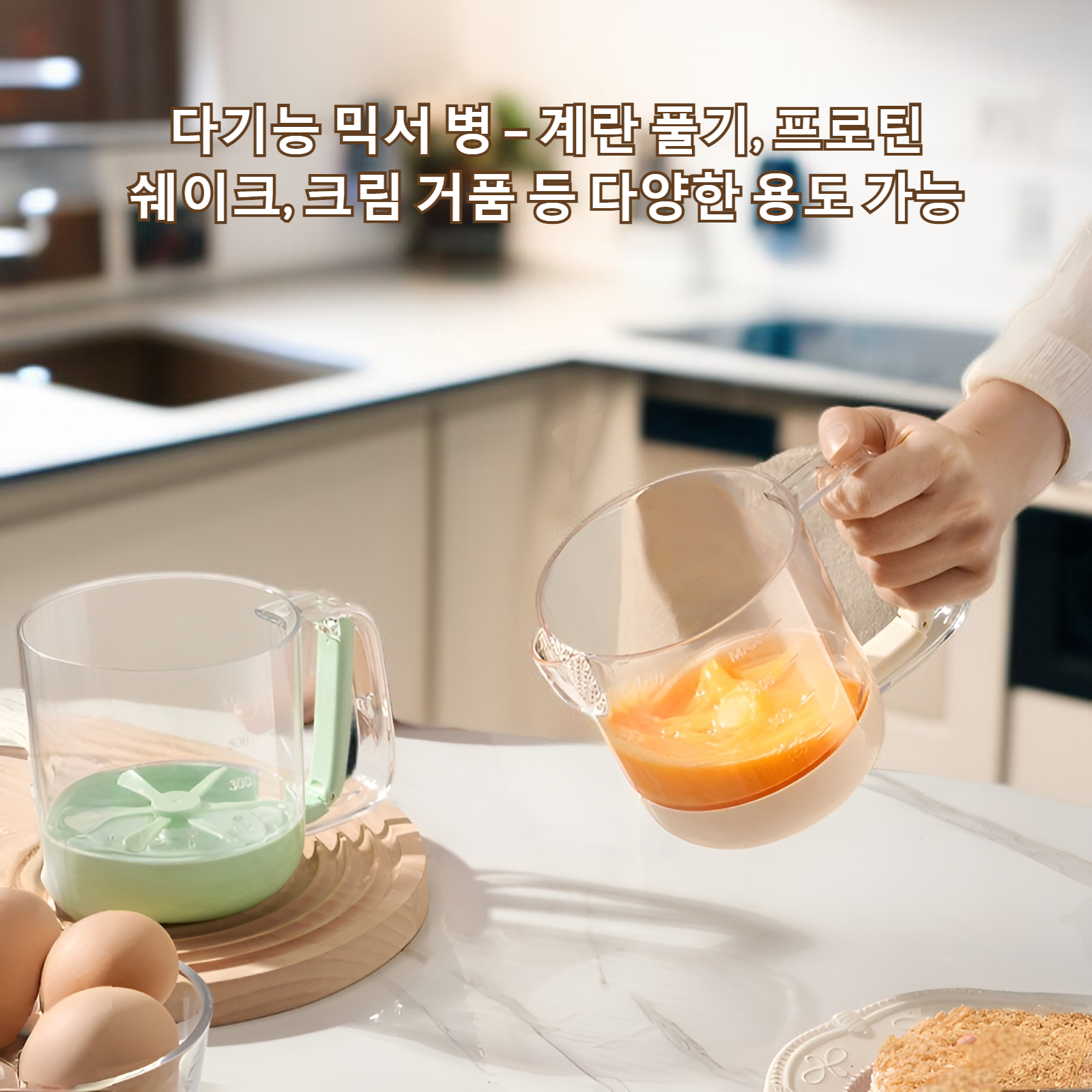 다기능 블렌더 계란 믹싱 컵 제품 전체 모습