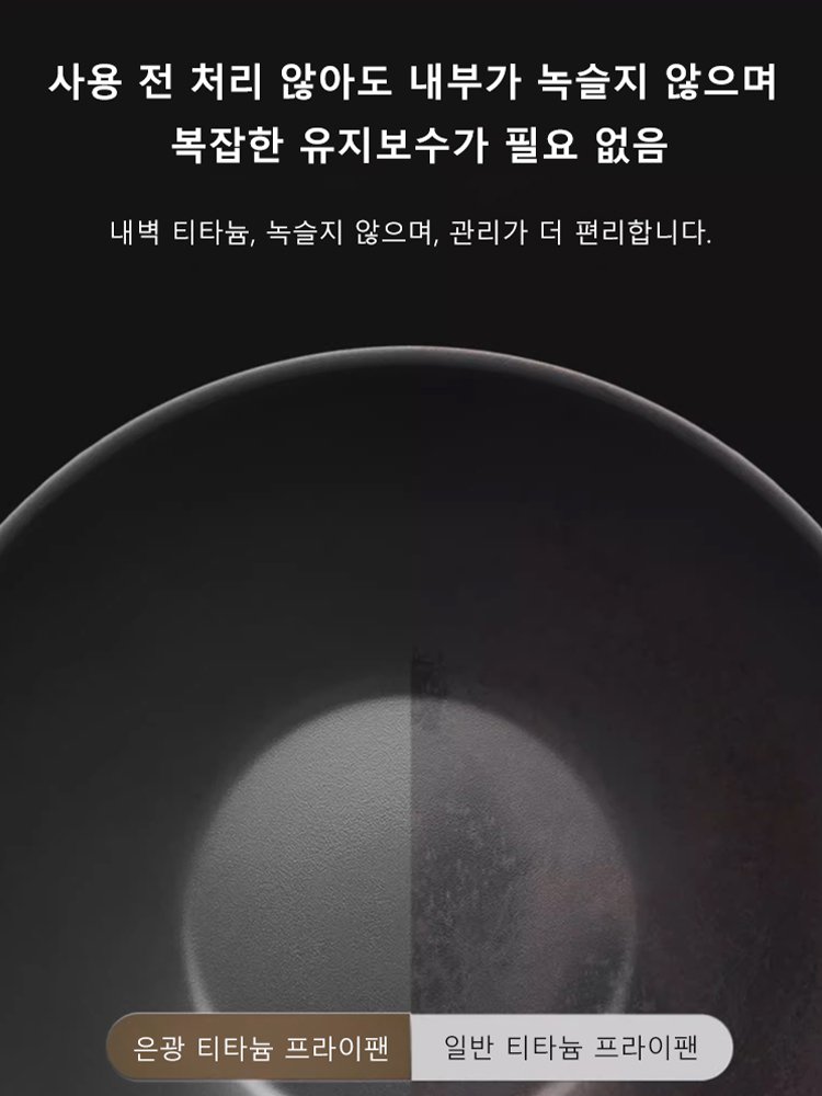 티타늄 합금 달라붙지 않는 프라이팬 