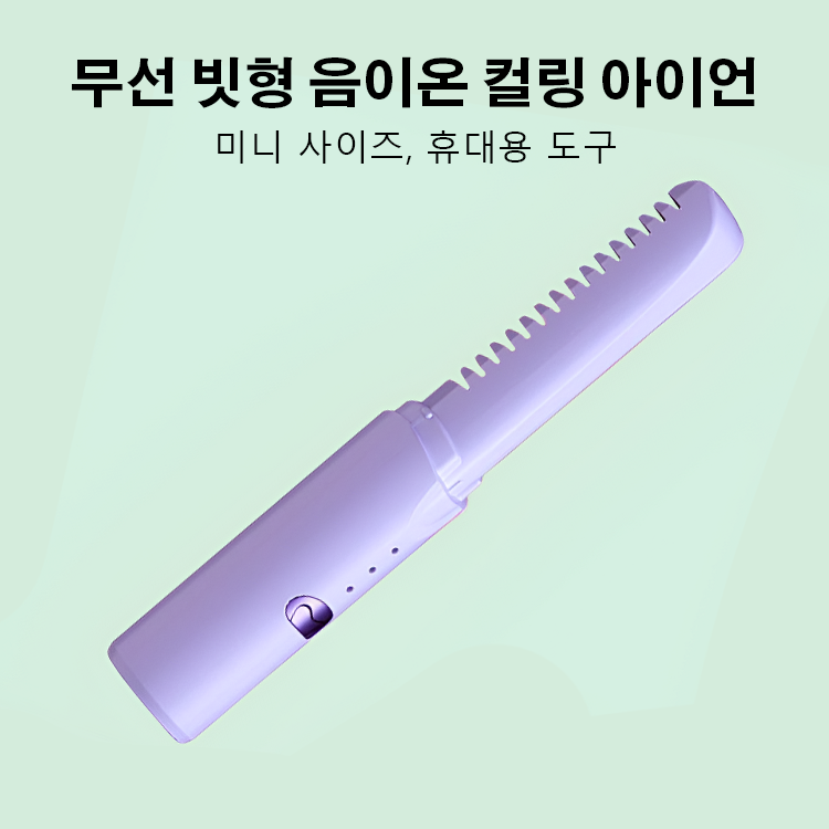 무선 빗 음이온 헤어 손상 없는 컬링 아이런