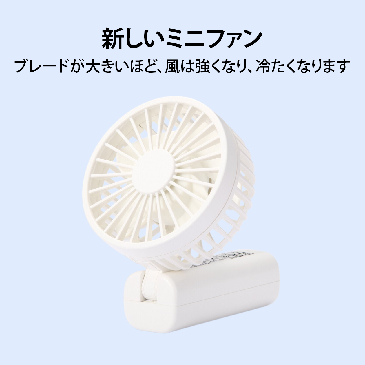 新しいミニファン