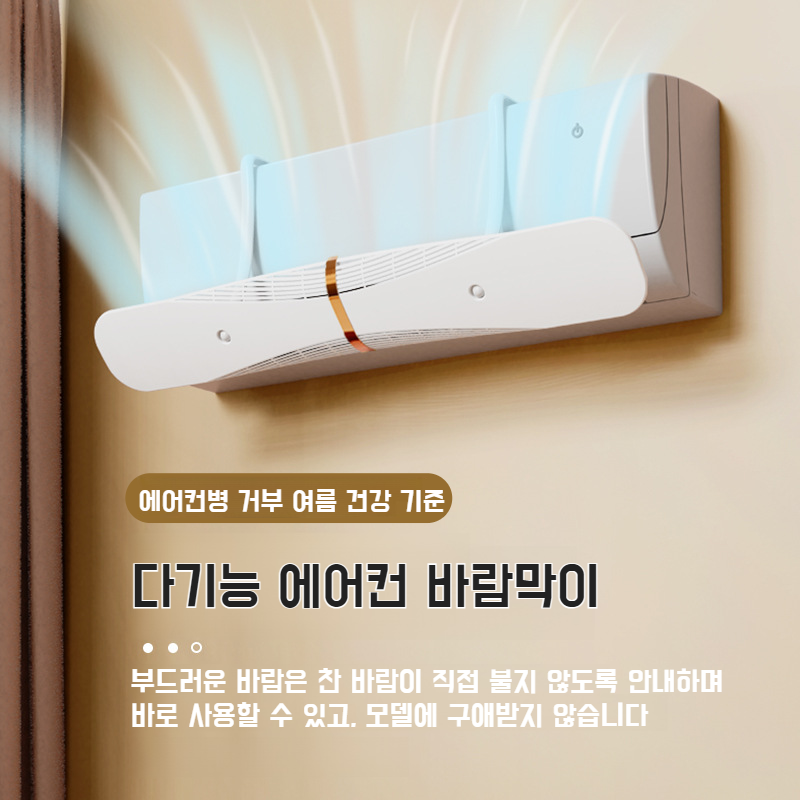 벽걸이 에어컨 바람막이 모던 라이트 럭셔리 바람막이 벽걸이 에어컨 바람막이 커버 직분풍방지 커버