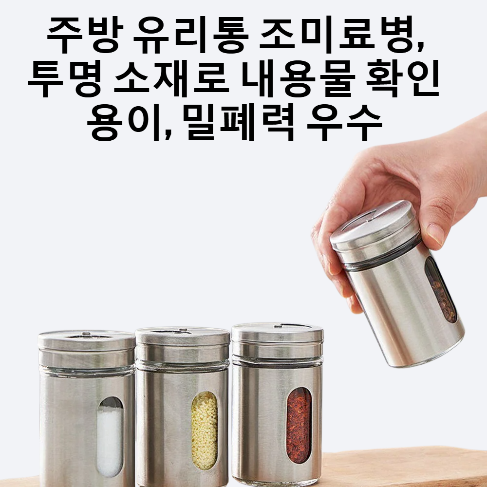 주방 유리통 조미료병