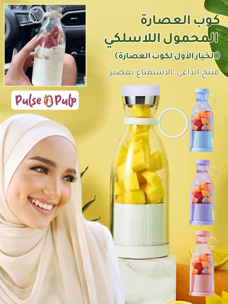 عصارة كهربائية محمولة