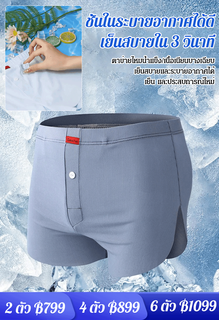 (สบายกว่านอนเปลือยกาย) กางเกงในผ้าไหมน้ำแข็งของผู้ชาย