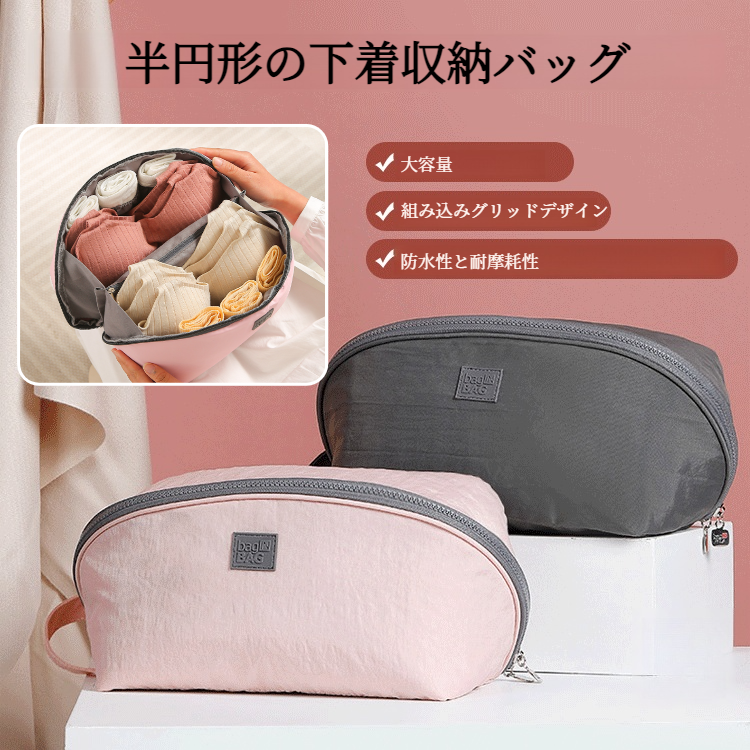 出張用収納バッグ 多機能大容量収納バッグ ランジェリー ブラジャー 収納バッグ オーガナイザーバッグ 旅行用収納用品