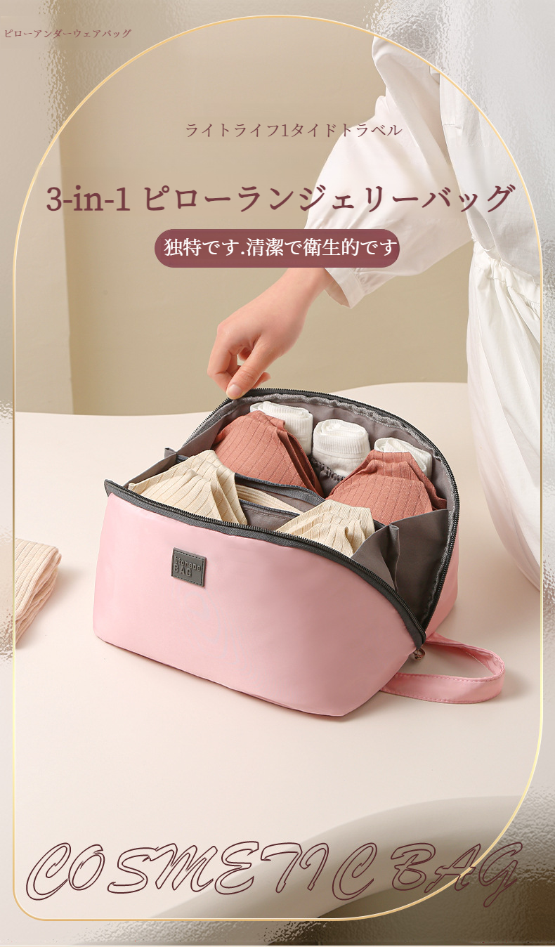 ランジェリー・ブラジャー収納スペース付き収納バッグ