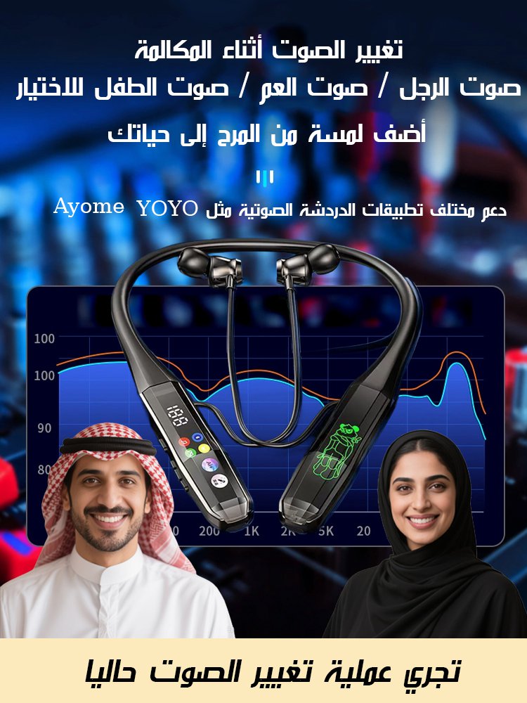 سماعة لاسلكية جديدة لتغيير الصوت (الدردشة الصوتية بصوت جديد)