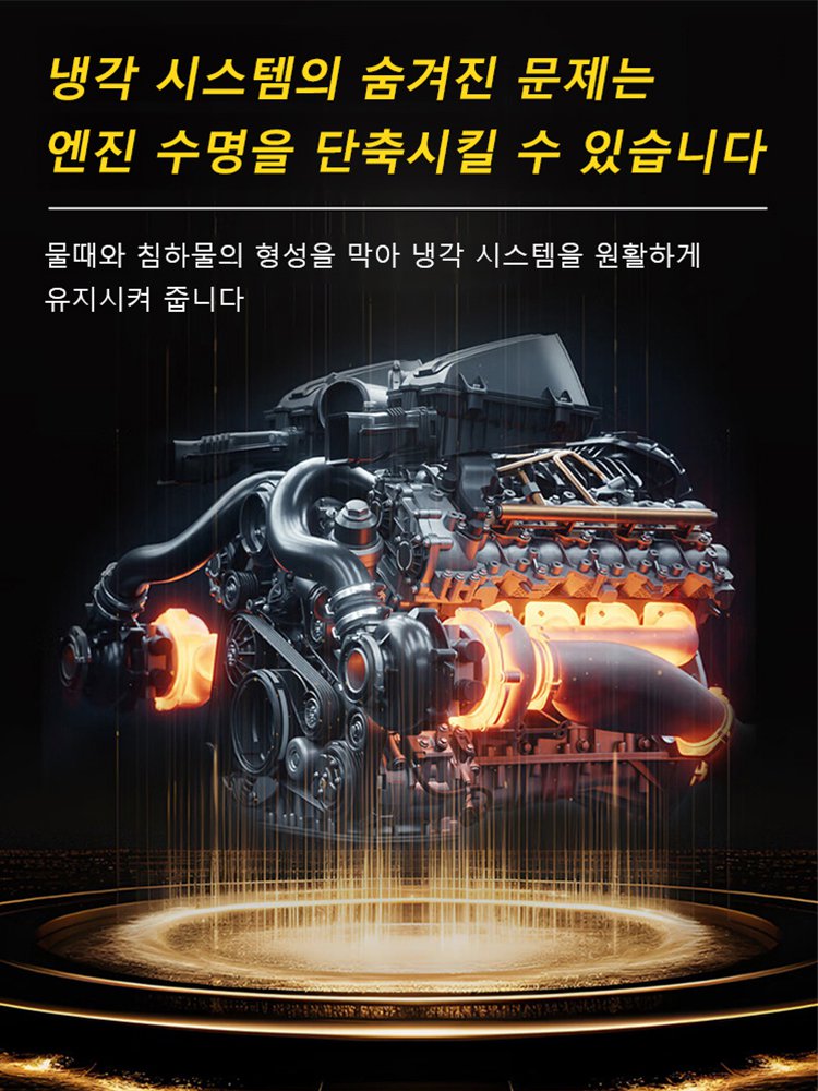 엔진 냉각 시스템 보호제