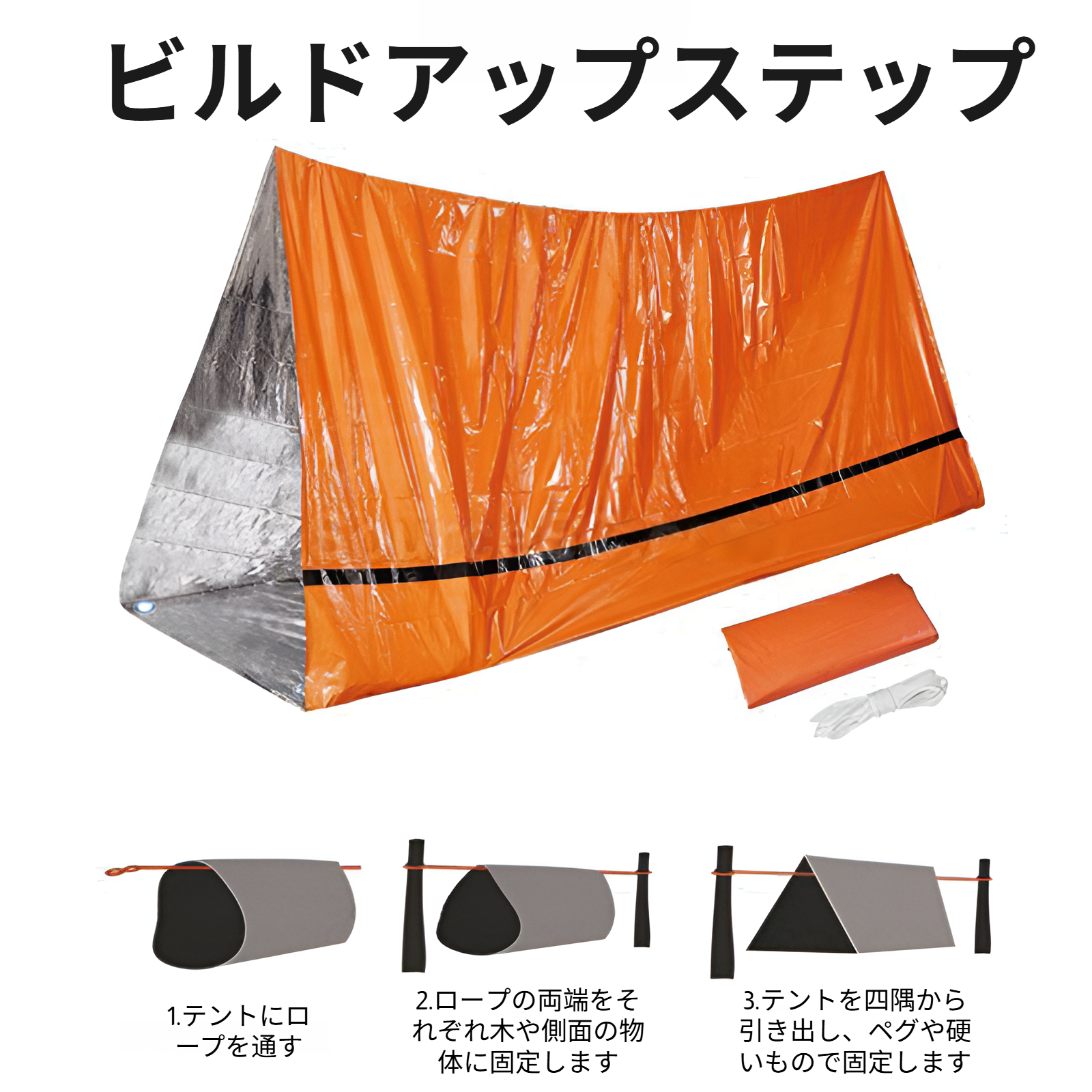 設営が簡単な緊急用テントの使用方法