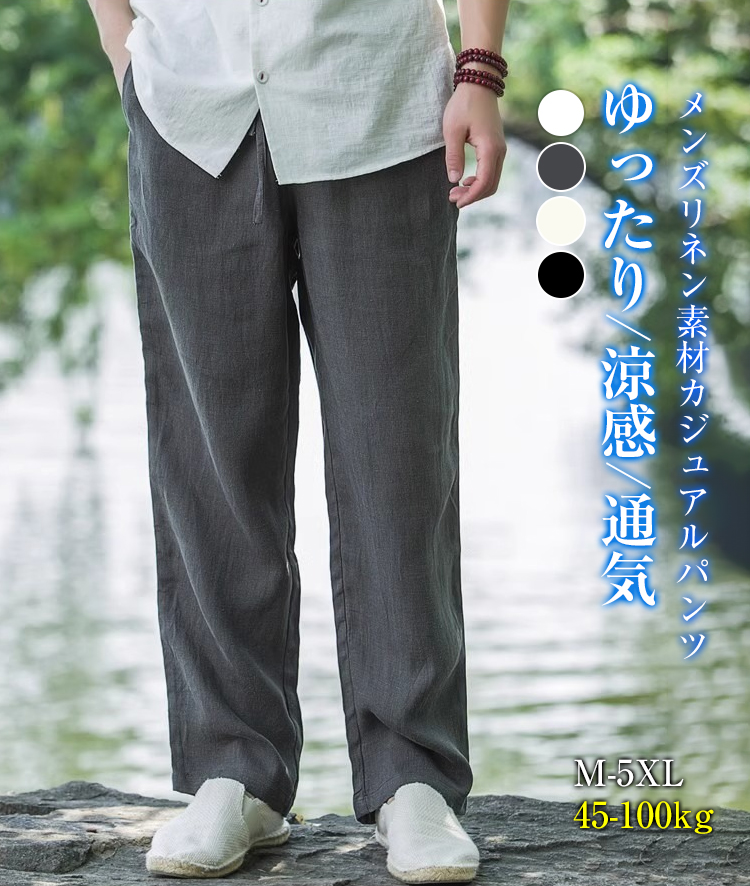 メンズリネン素材カジュアルパンツ