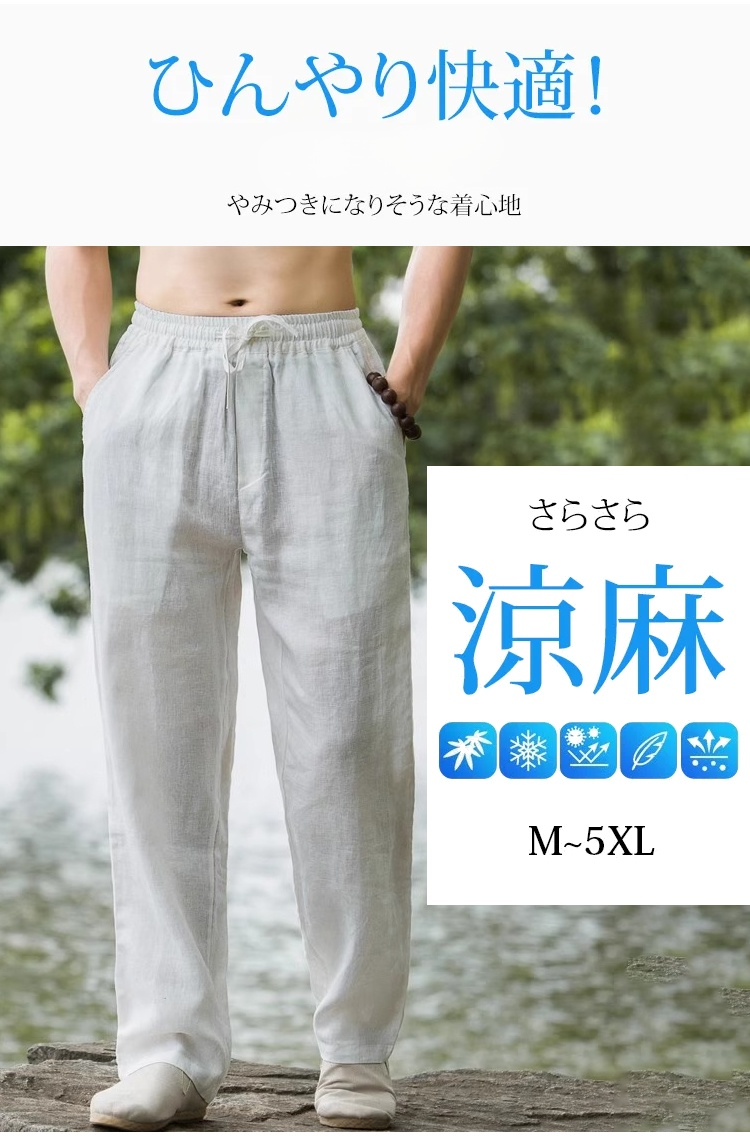 夏に最適な涼しいメンズカジュアルパンツ