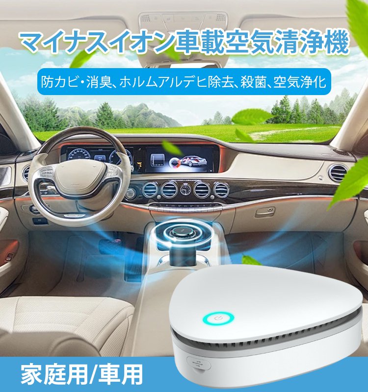 マイナスイオン車載空気清浄機