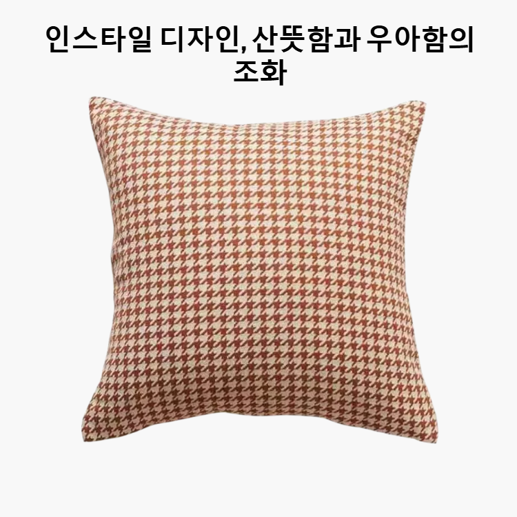 인스 스타일 소파 베개