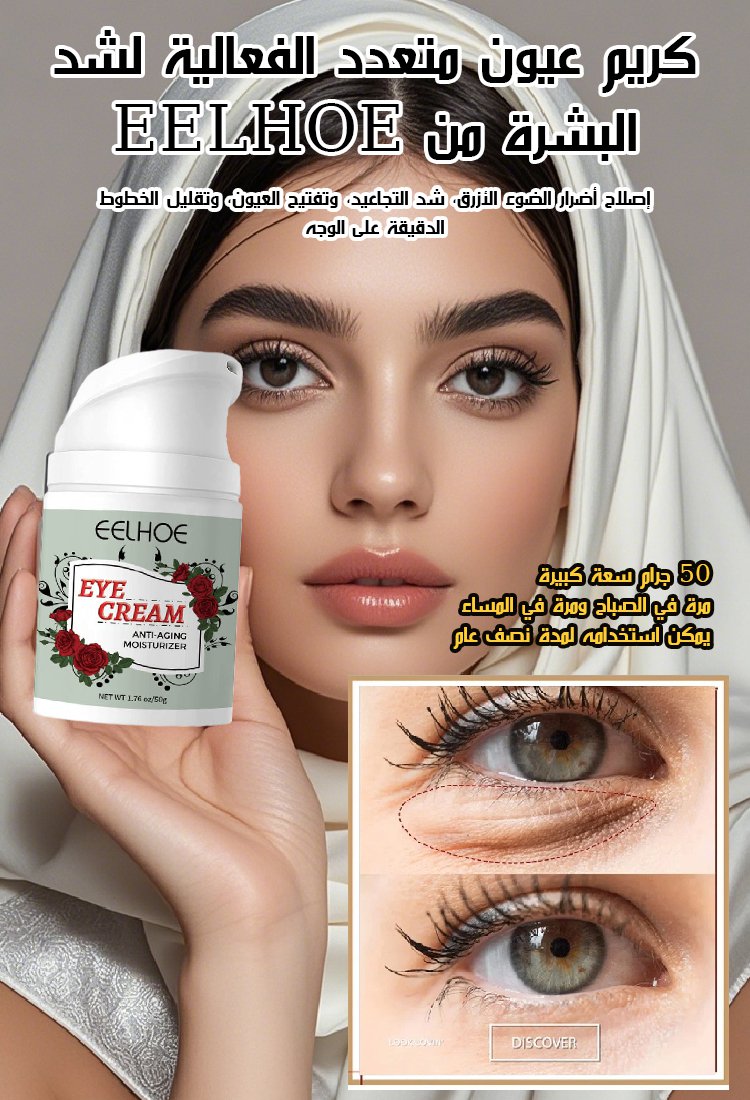 كريم عيون متعدد الفعالية لشد البشرة من EELHOE