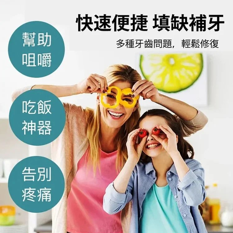 舒適美牙假牙
