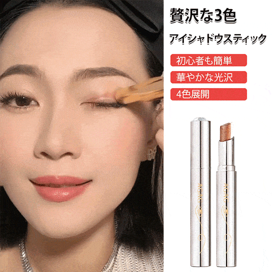 三色グラデーションアイシャドウスティック