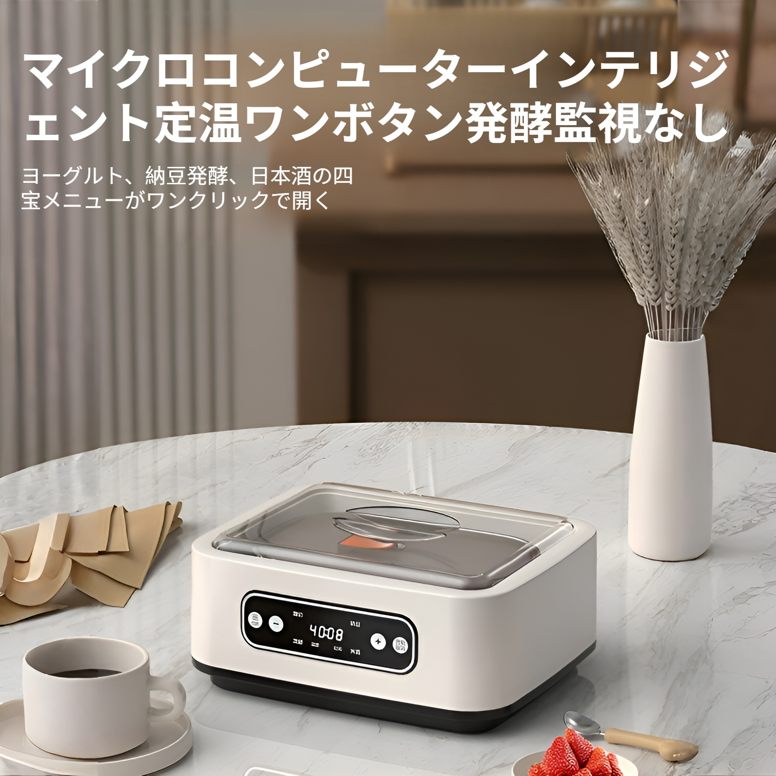 自宅で健康発酵食品を作れる全自動ヨーグルトマシン