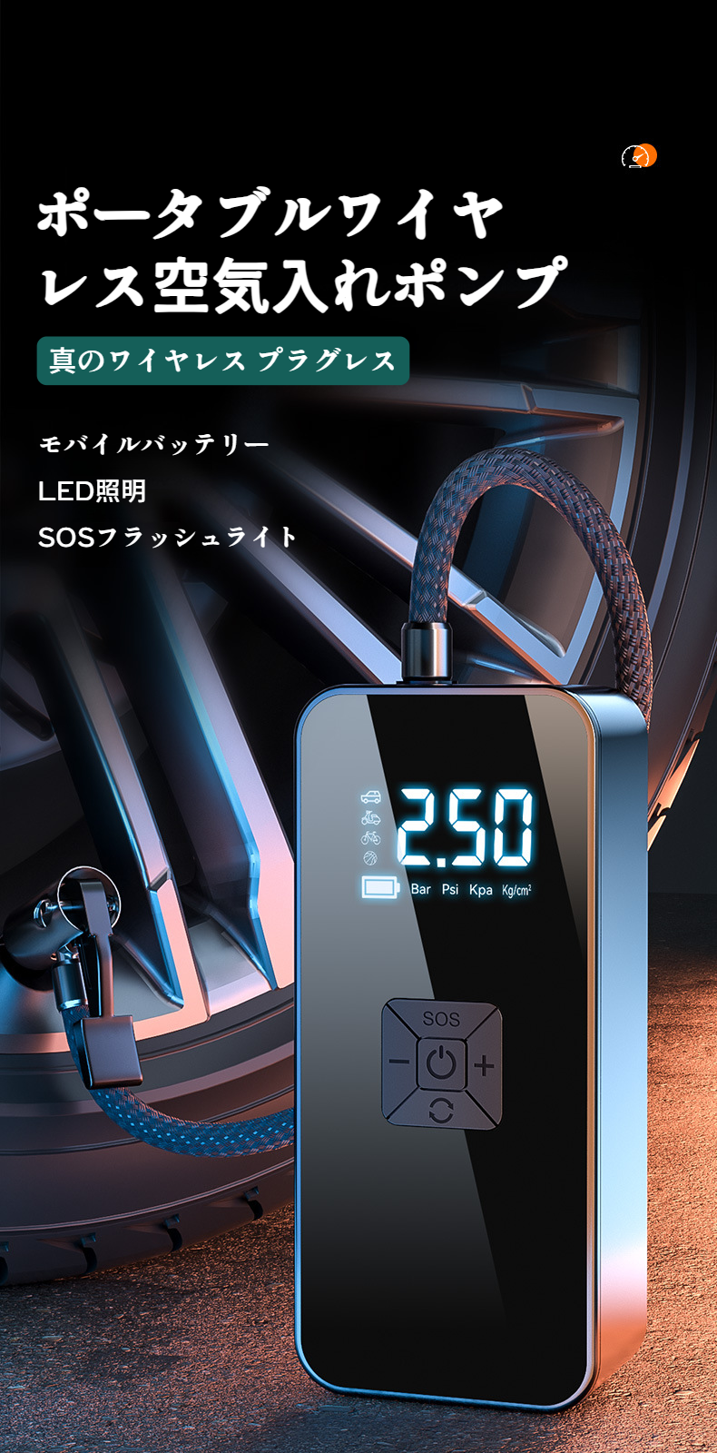 2024年新登場の電動空気入れ 車用 コードレス設計