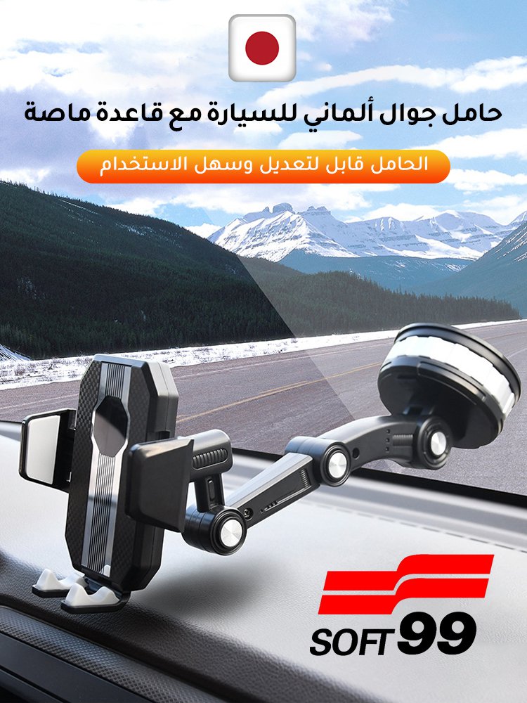 حامل جوال ياباني للسيارة مع قاعدة ماصة