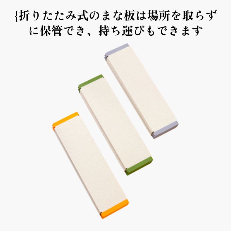 折りたたみまな板