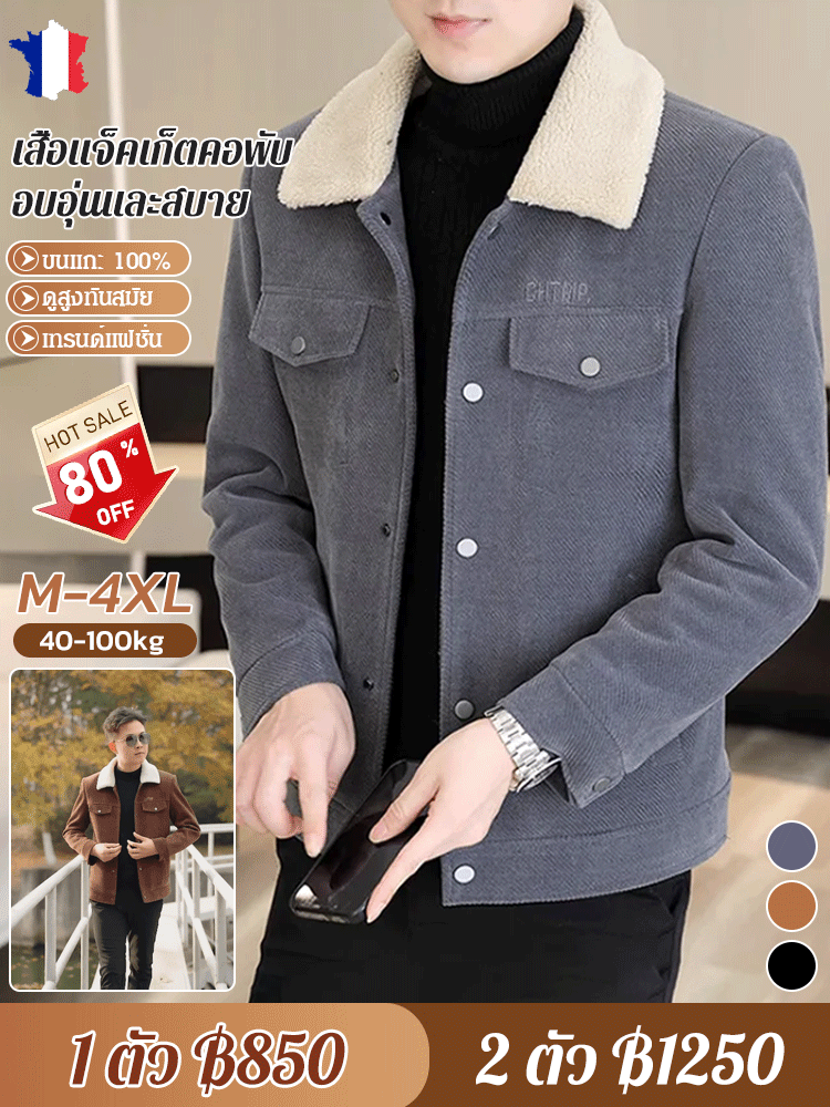 【หนาและอบอุ่นพิเศษ】เสื้อแจ็คเก็ตคอพับของผู้ชาย