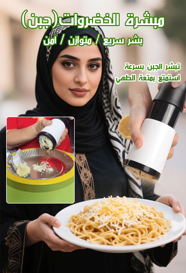 مبشرة جبن عملية موفرة للجهد من الستانلس ستيل 