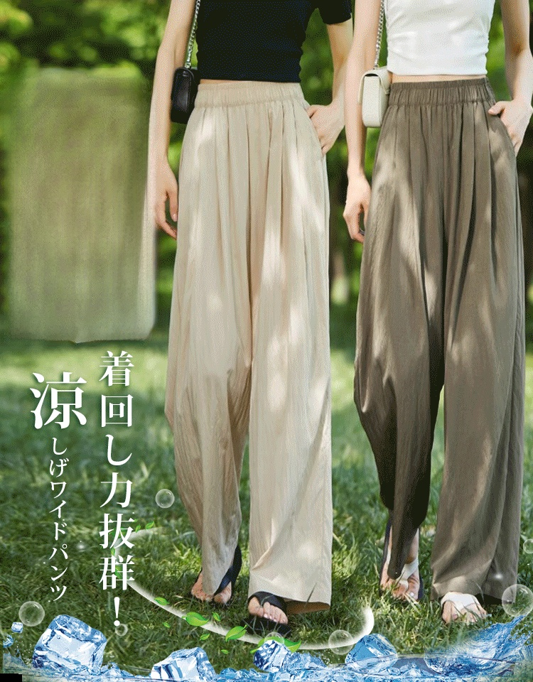 冷感ワイドパンツ