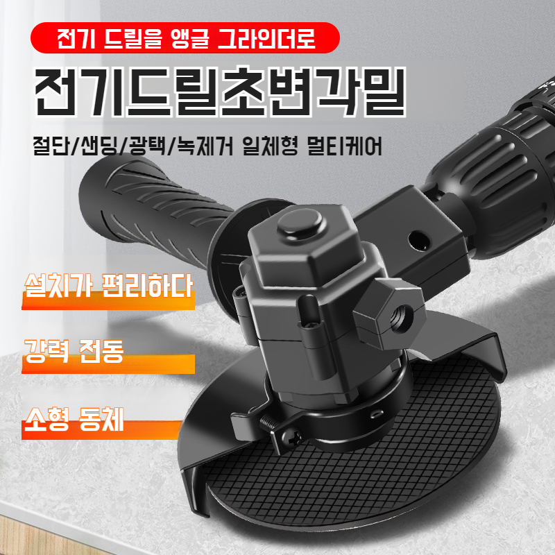 다용도 핸드드릴 변각밀 어댑터 설치 간편 가정용 광택기 핸드밀 어댑터