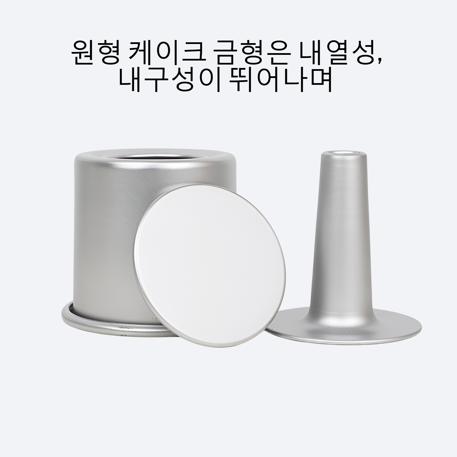 베이킹 도구에 원형 케이크 금형을 높이다