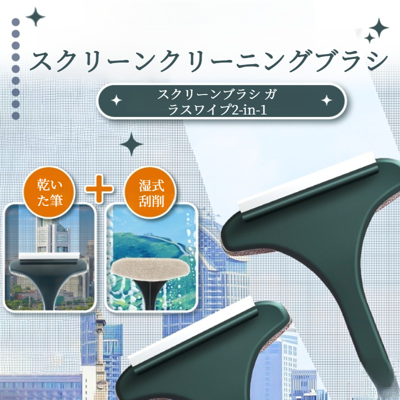 家庭用両面ブラシ 窓拭き 取り外しなし 両面掻き出し 掃除用具 スクリーンブラシ 高層ガラスクリーニングブラシ