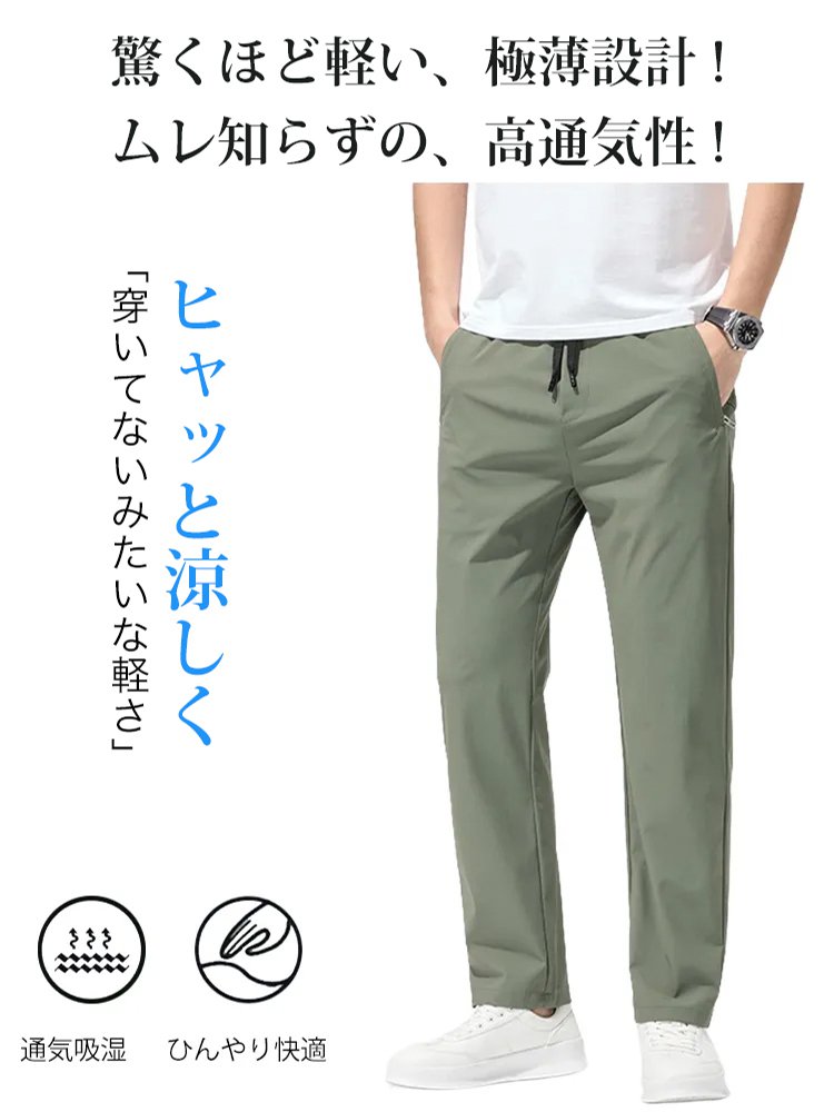 【ストレッチ＆涼感】アイスシルクメンズカジュアルスラックス 薄手 通気速乾　メンズストレッチパンツ