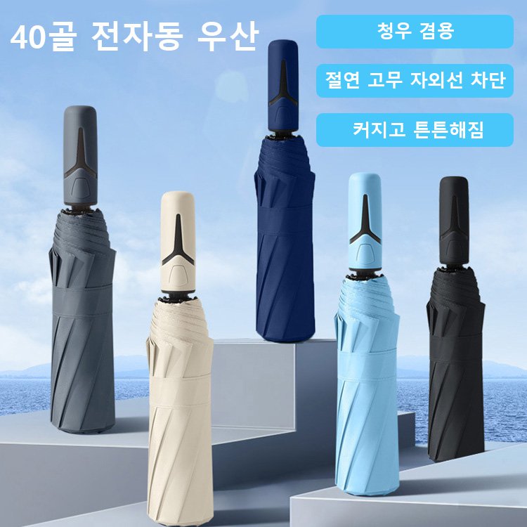 전자동 절연 고무 자외선 차단 청우 겸용 우산