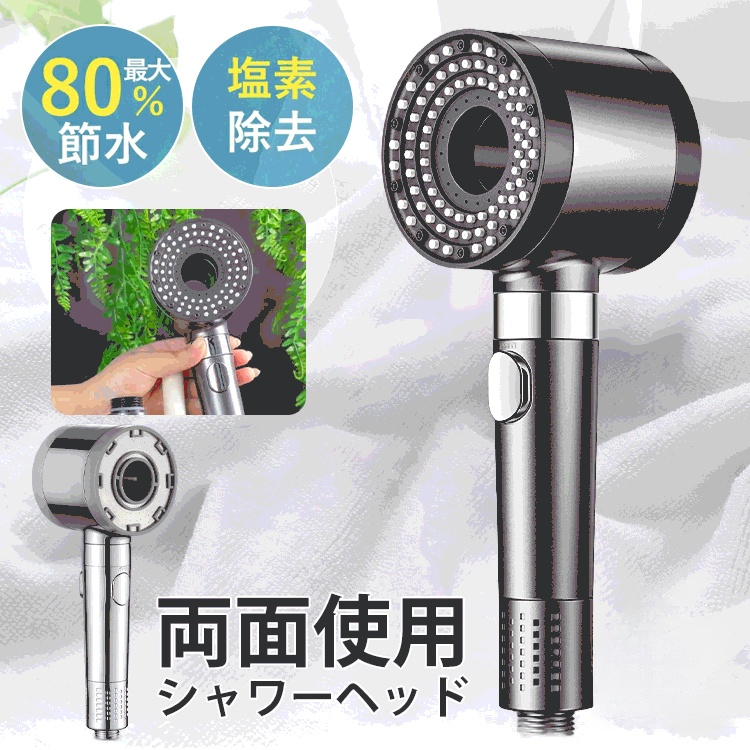 両面使用シャワーヘッド