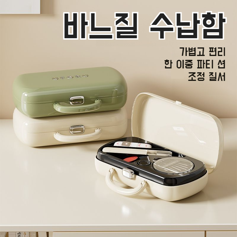 학생 기숙사 휴대용 바느질함 이중 다용도 가정용 바느질 수납함