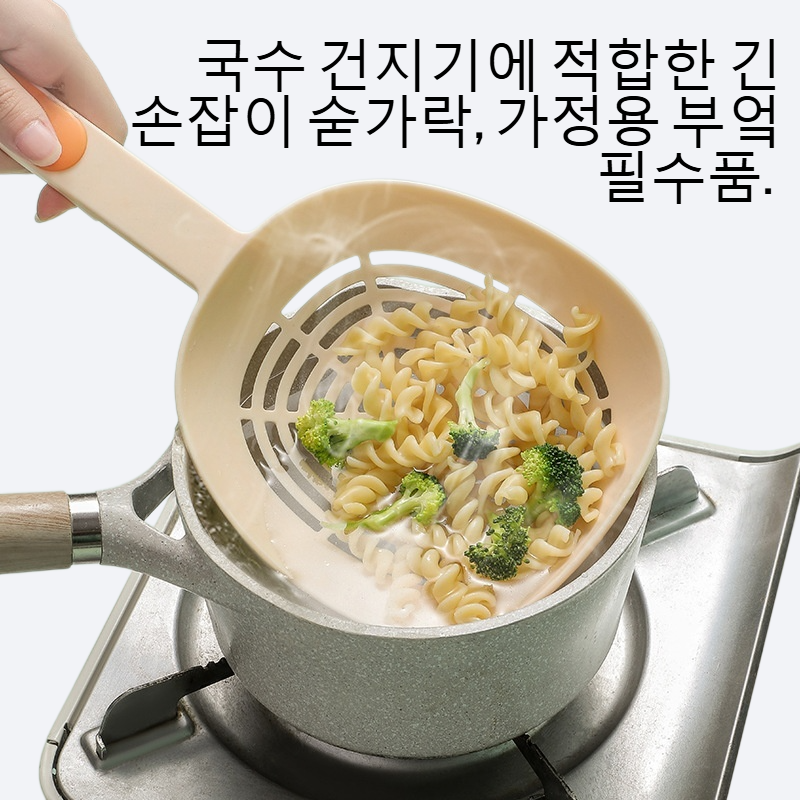 물을 빼서 국수를 건지다 가정용 부엌 긴 손잡이 숟가락