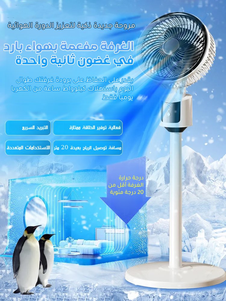مروحة واقفة موفرة للطاقة لتعزيز الدورة الهوائية وتنقية الهواء وذات صوت تشغيل هادئ 