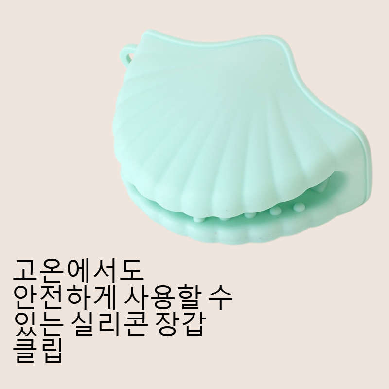 단열 방열 실리콘 장갑 클립