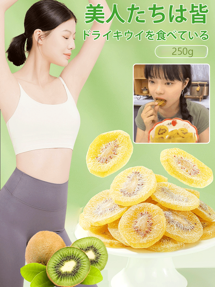 ヘルシーなドライキウイ