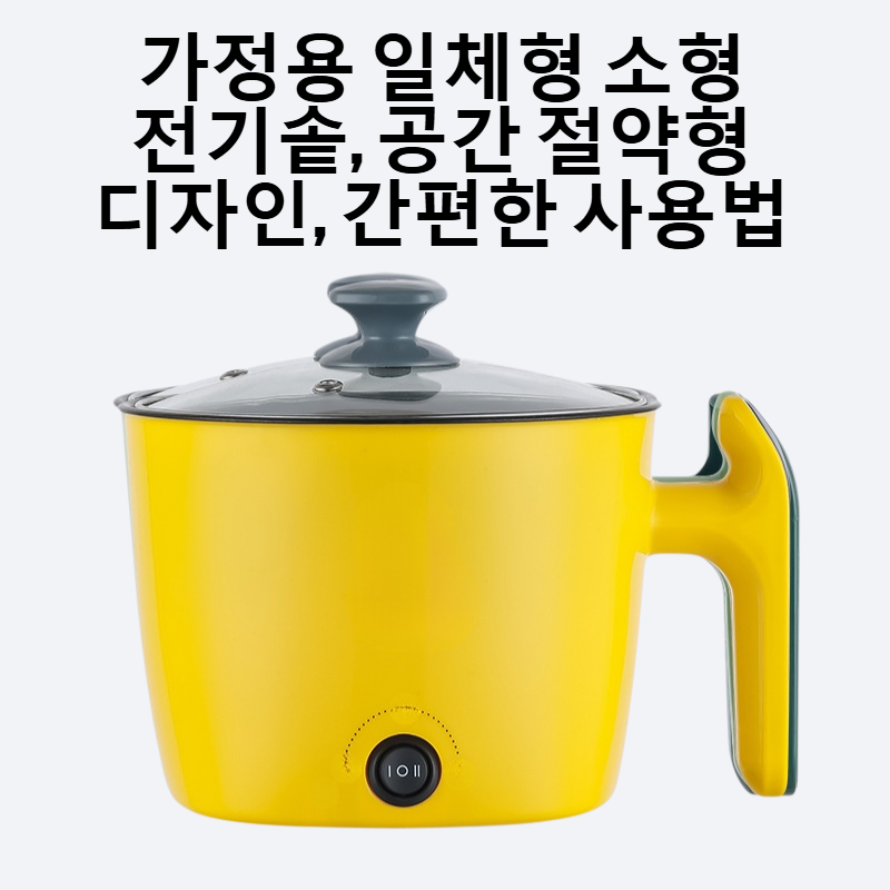 가정용 일체형 소형 전기솥