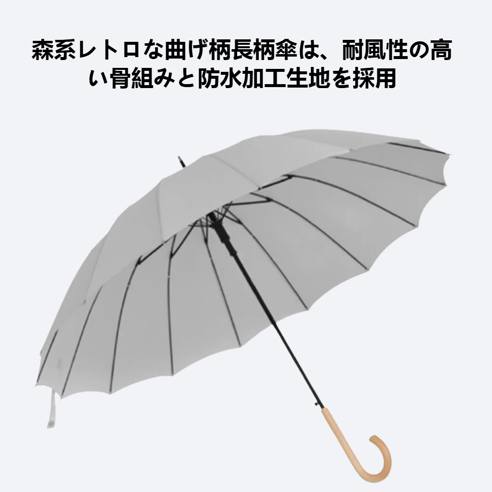 森系レトロな曲げ柄の長柄傘