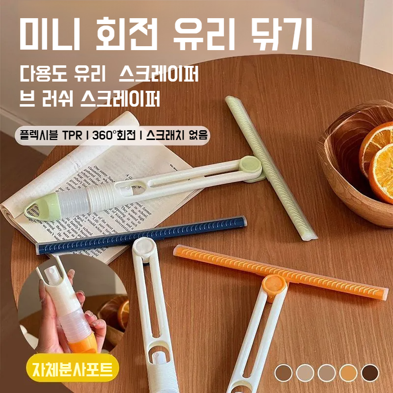 가정용 접이식 회전 와이퍼 물뿌리개 전용공구 다용도 접이식 유리 와이퍼