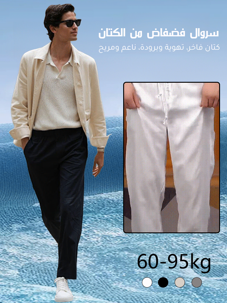 سروال فضفاض من الكتان