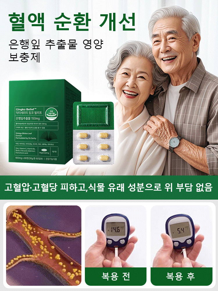 【혈액 순환 개선】은행잎 추출물 영양 보충제
