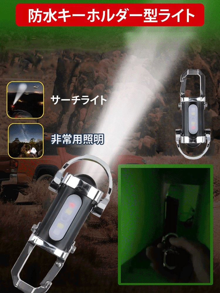 マルチライト™ キーホルダー型LEDライト - 持ち運び便利で多機能