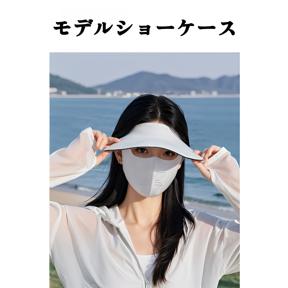 通気性抜群で快適なレディースUVカットフェイスカバー