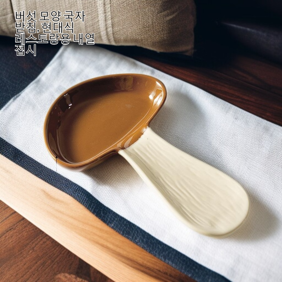 주방에 놓인 버섯 모양 트레이