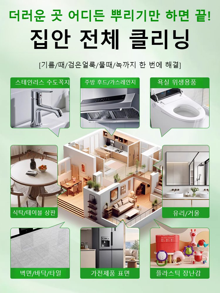 【안전하고 순한】 올인원 다기능 클리닝 스프레이