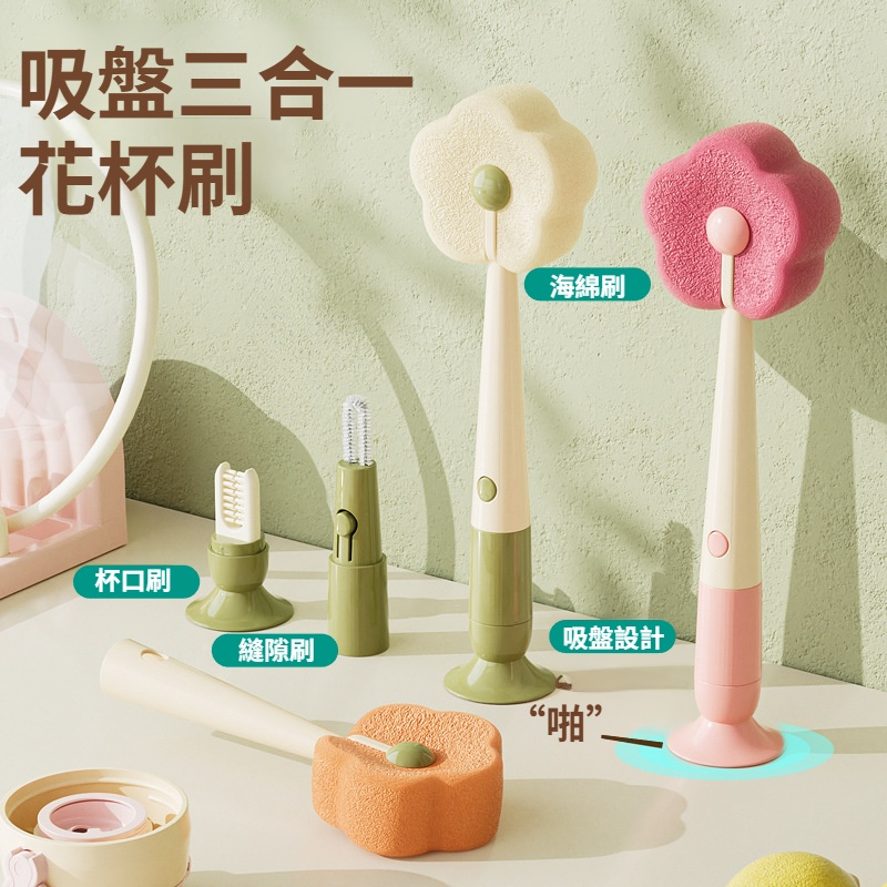 三合一吸盤花朵杯刷